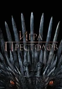 Игра престолов (2011) - смотреть сериал онлайн без регистрации LordFilm