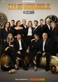 Беспринципные (2020) - смотреть сериал онлайн без регистрации LordFilm