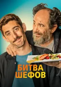 Битва шефов (2022) - смотреть фильм онлайн без регистрации LordFilm