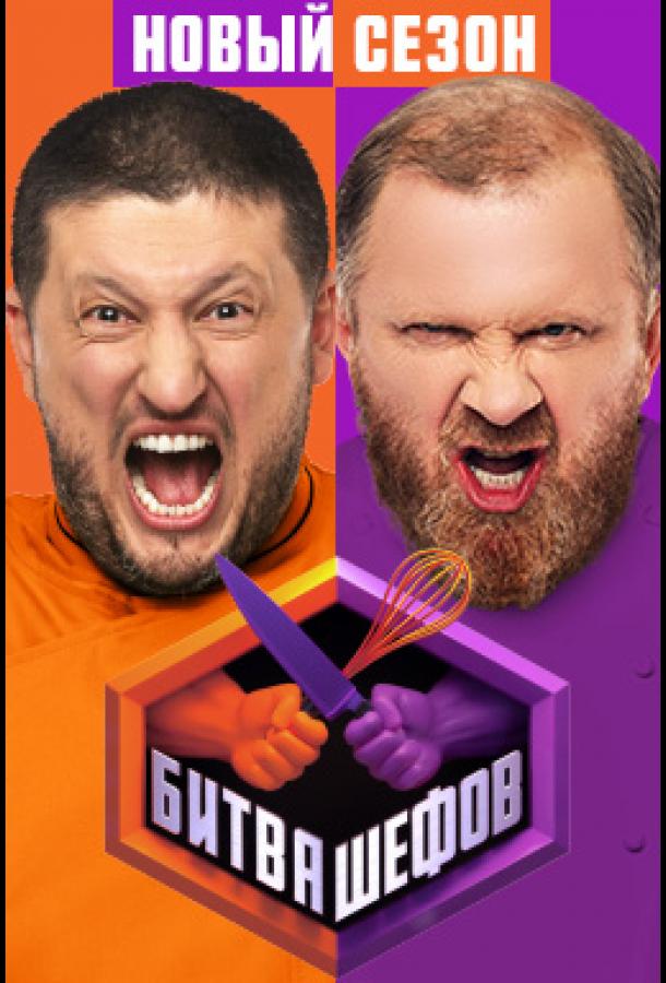 Битва шефов (2020) - смотреть сериал онлайн без регистрации LordFilm